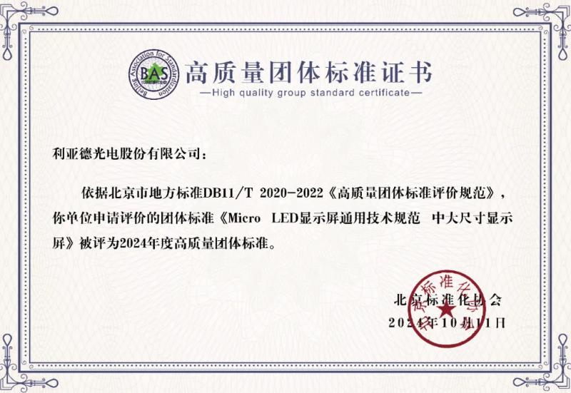 九游老哥J9俱乐部牵头制定的全球首个“Micro LED显示屏”技术标准斩获殊荣